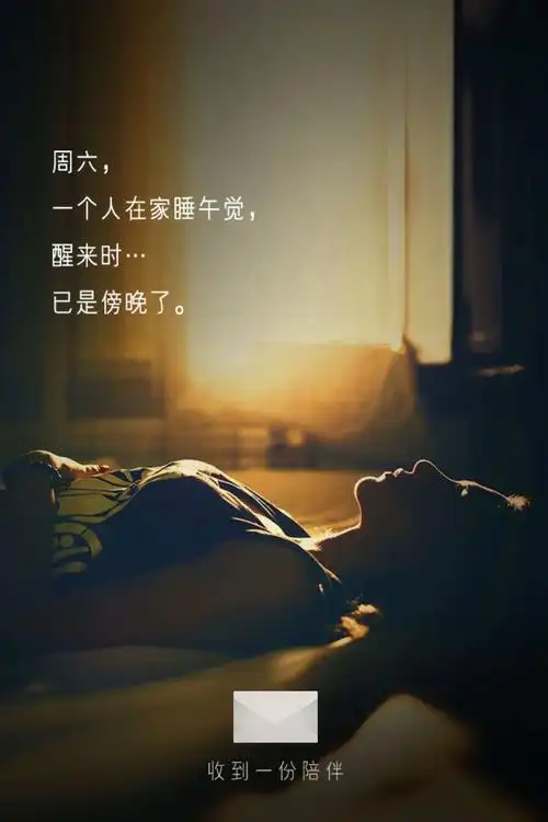 周六,一个人在家睡午觉,醒来时.已是傍晚了.
