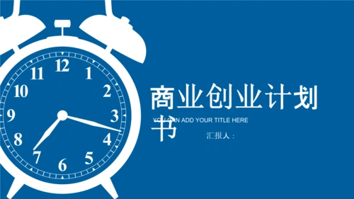 年度创业公司 商业计划书 (简约蓝色背景) x.pptx