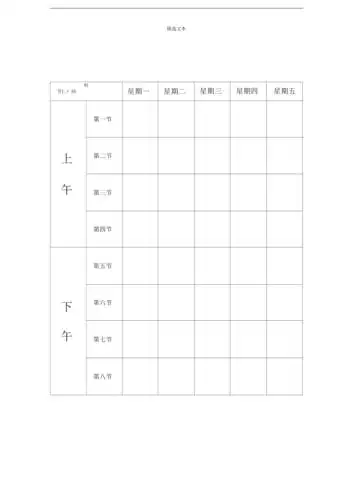 空白课程表模板
