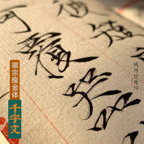 瘦金体千字文!宋徽宗毛笔抄经本小楷练字描红宣纸字帖纸间抄经坊