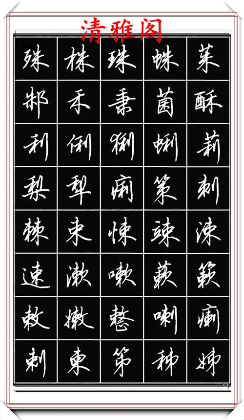 原创田英章钢笔行书标准字帖简化字的学习参考潇洒秀逸真书法也