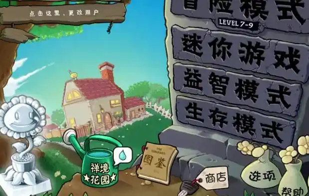 植物大战僵尸隐藏游戏怎么开启