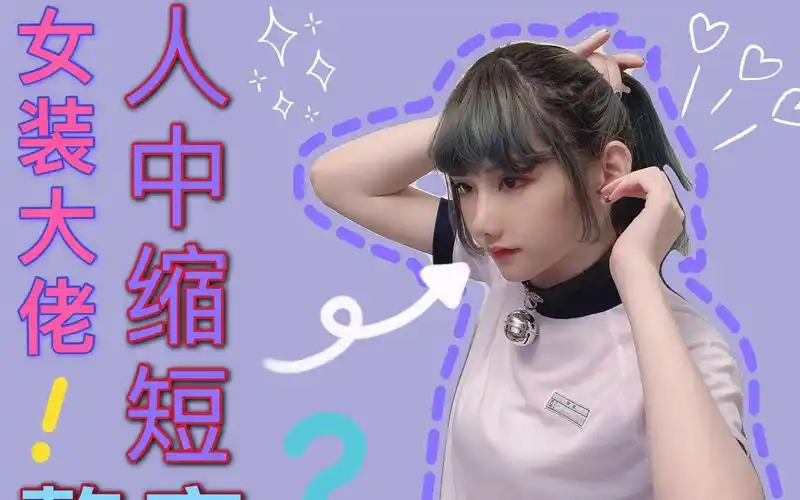 女装大佬(跨性别)的人中缩短手术体验感想_哔哩哔哩_bilibili