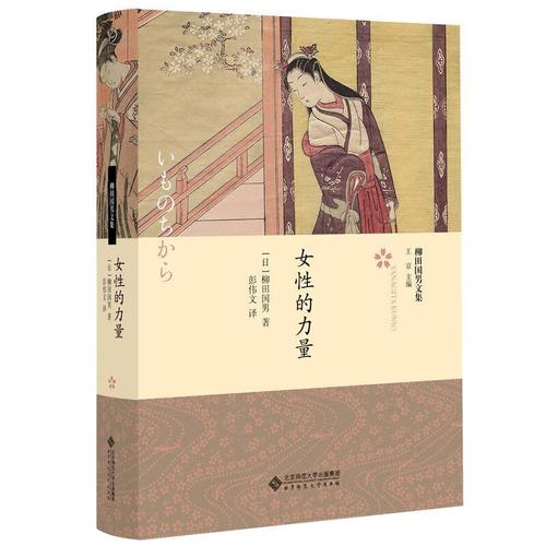女性的力量 [日]柳田国男著,彭伟文 译 北京师范大学出版社