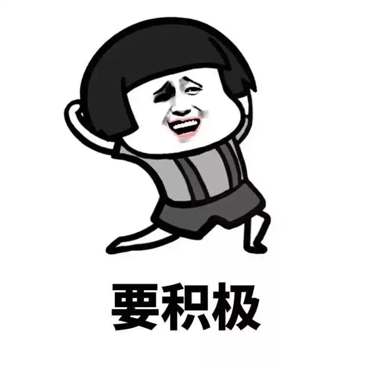 不管怎么样,要笑对生活 (蘑菇头)表情包-表情包网站