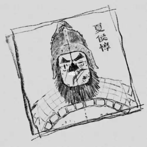 橡皮章夏侯惇草稿