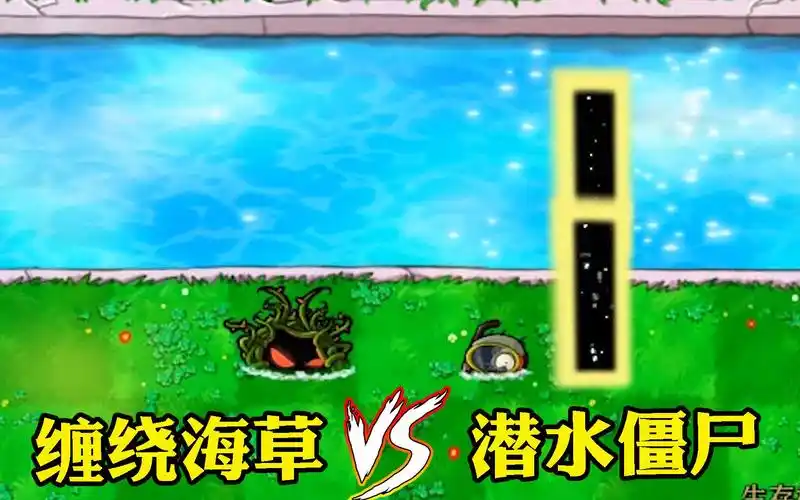 植物大战僵尸当潜水僵尸被传送到陆地遇到缠绕海草会怎样