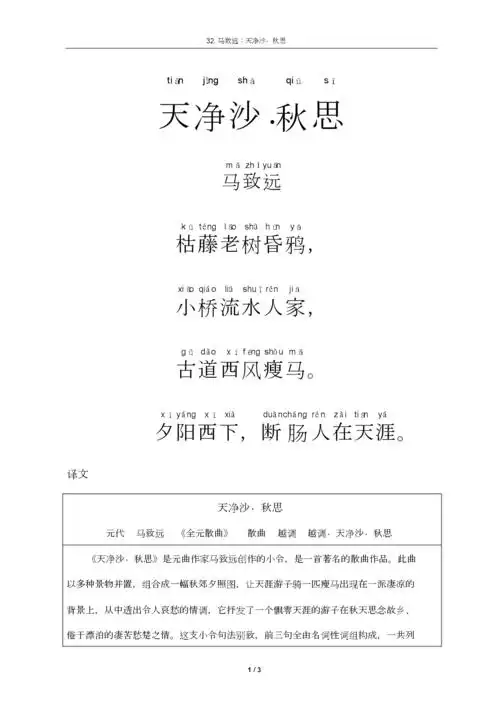 元曲《天净沙_秋思》注音与解释.doc