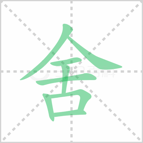 《舍》的组词和笔顺 - 8wong