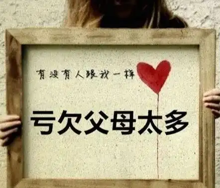 人生很短别亏欠父母