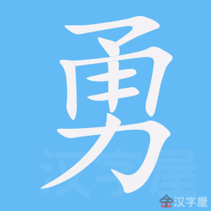 《勇》的笔画顺序