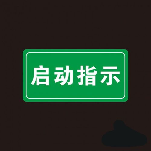 启动机械电箱警告标志警示电力标示安全标识贴停止设备开关标签贴