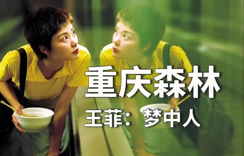 在重庆森林遇见梦中人