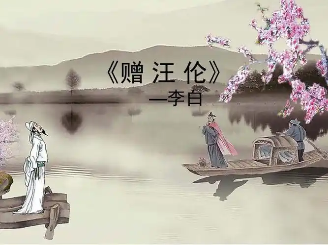 古诗第七首《赠汪伦》