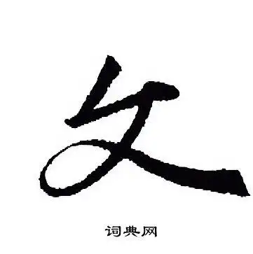 文行书怎么写好看文字的行书书法写法文毛笔行书书法欣赏