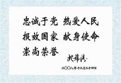 忠诚于党 热爱人民 报效国家 献身使命 崇尚荣誉——胡锦涛 二○○八