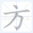 读音    fāng      部首    方     笔画数    4     笔画