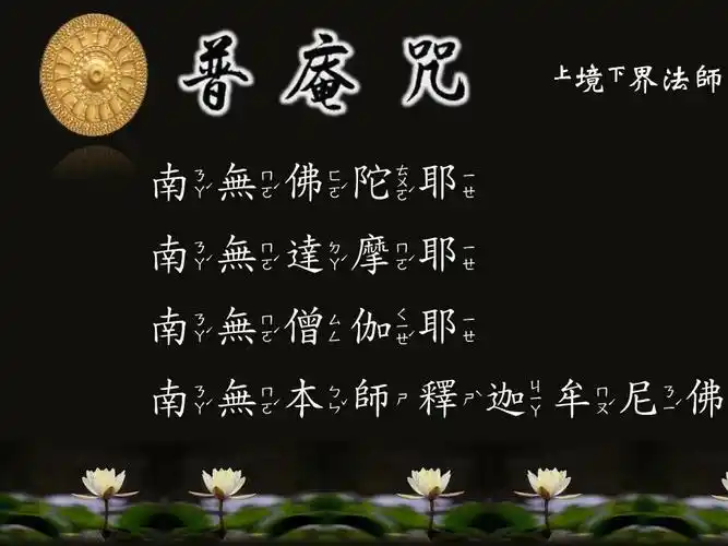 境界法师_普庵咒三遍