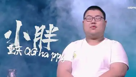你的胖皇,无限猖狂——重庆qg.happy.小胖半决赛表现