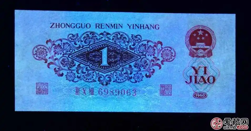 1960年1角人民币值多少钱