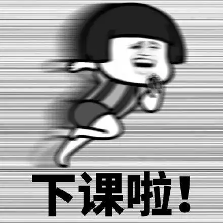 关于下课表情包合集