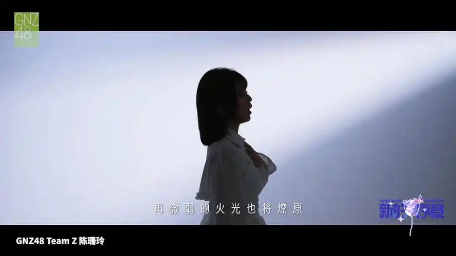 【陈珊玲《晨光》】snh48 group年度青春盛典