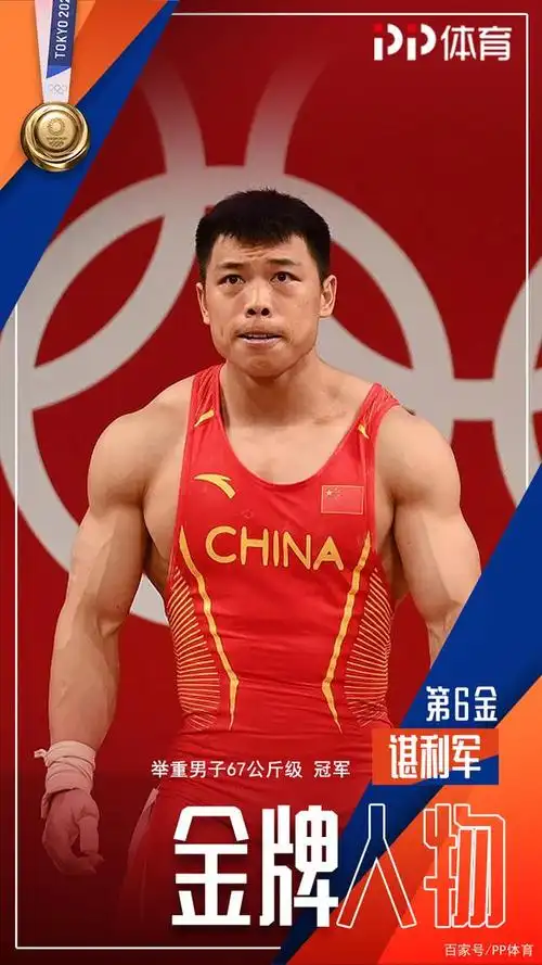 中国代表团第6金!谌利军获得举重男子67公斤级金牌