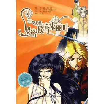 罗密欧与朱丽叶9787533452216