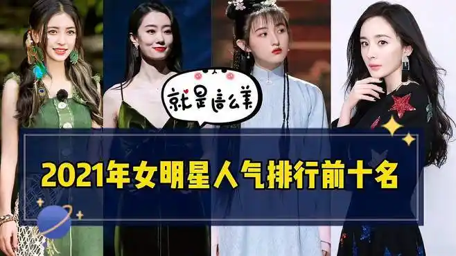 2021年女明星人气排行榜前十名,第一名实力颜值担当,第二名美爆-娱乐
