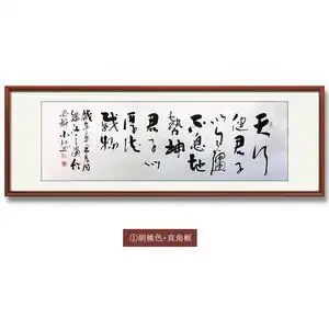 客厅书法作品横幅手写真迹图片