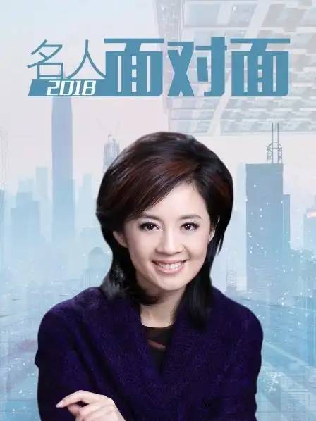 主持人:许戈辉地区:中国播出:未知类型:人物/访谈简介:《名人面对面》