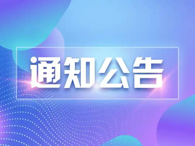 通知公告