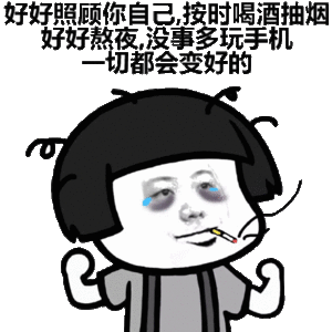 好好照顾你自己,按时喝酒抽烟,好好熬夜,没事多玩手机都会变好的.