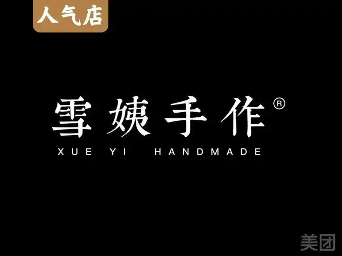 雪姨手作(富康路店)图片