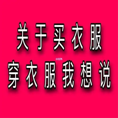 关于买衣服穿衣服我想说摸索风格必看