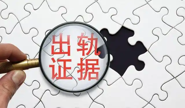 出轨证据哪些才有用?试试这5种