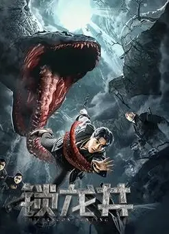 《锁龙井》高清版百度云完整无删减【高清1280p】网盘资源分享