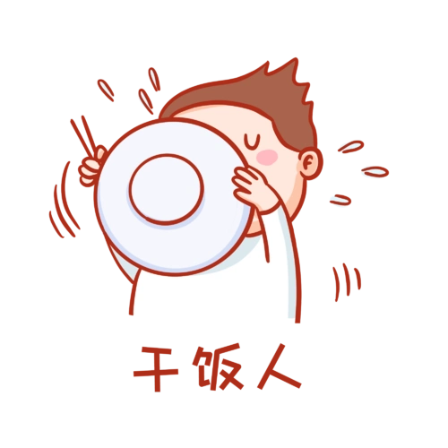 干饭人干饭魂表情包