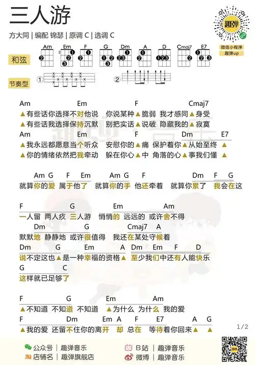 三人游尤克里里谱_方大同_c调ukulele弹唱谱_趣弹音乐