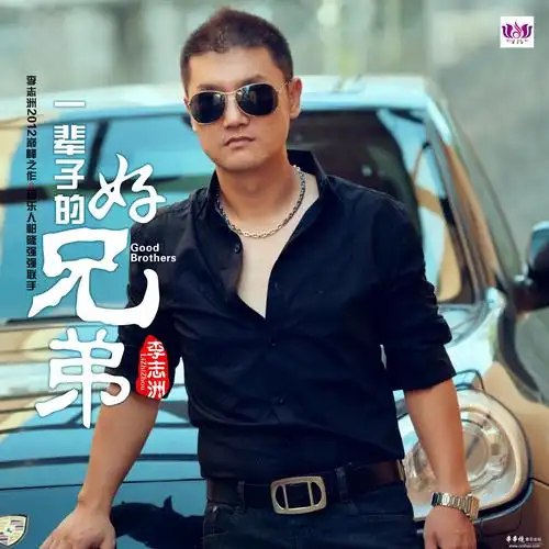 【串烧首推荐】一辈子的好兄弟【李志洲】 dj阿远 extended mix.