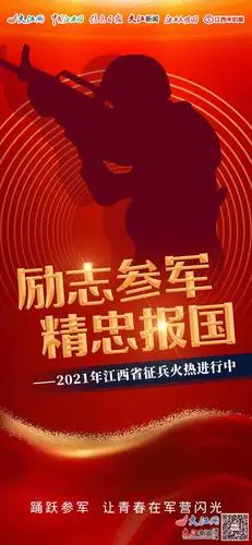 【海报】踊跃参军 让青春在军营闪光
