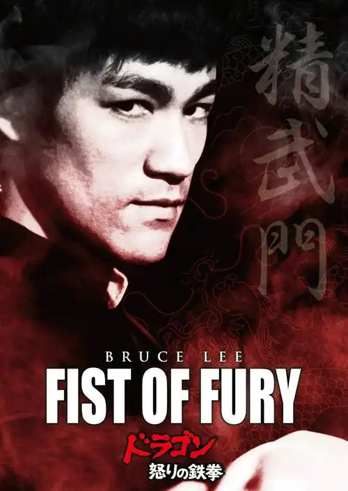 李小龙出演的精武门电影