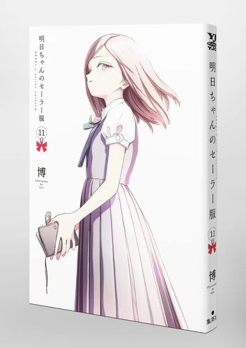 进口日文 漫画 明日酱的水手服 明日ちゃんのセーラー服 11