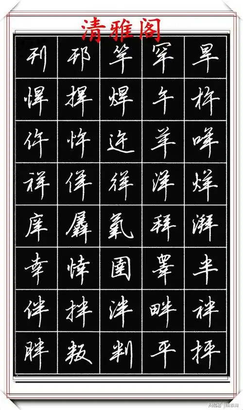 田英章钢笔行书标准字帖简化字的学习参考潇洒秀逸真书法也