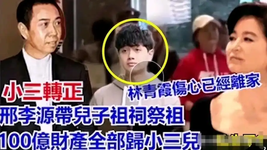 林青霞彻底输了!老公邢李源13岁私生子上门认亲