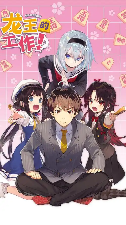 龙王的工作手机壁纸图片