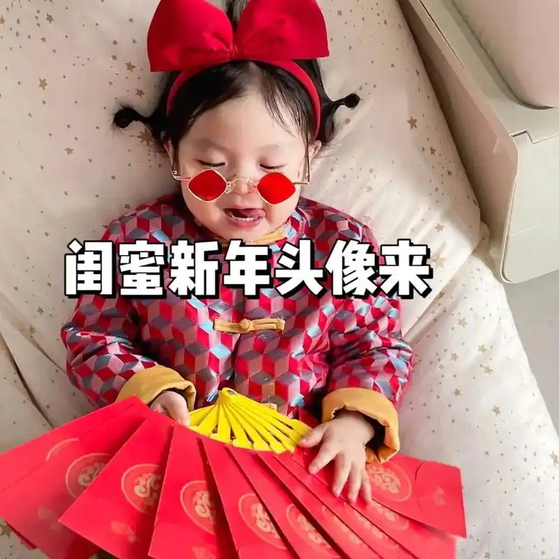 闺蜜头像#萌娃头像#新年头像 - 抖音
