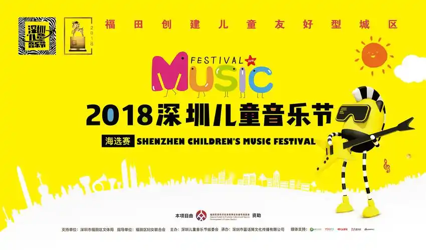 2018深圳儿童音乐节|平面|海报|郝美彤 - 原创作品 - 站酷 (zcool)