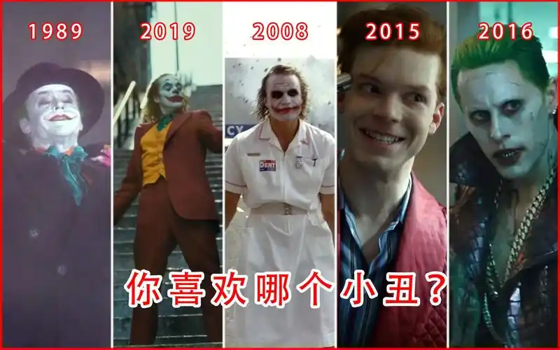 小丑19892019小丑群像你喜欢哪一版