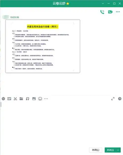 《内蒙古周末自由行攻略(两天)》,复制粘贴到word文档后,进行了一下